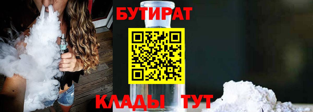 БУТИРАТ  БУТИРАТ жидкий экстази  Вход с VPN  Кузнецк 